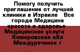 Помогу получить приглашение от лучшей клиники в Израиле - Все города Медицина, красота и здоровье » Медицинские услуги   . Кемеровская обл.,Междуреченск г.